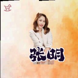 张明